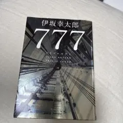 777 伊坂幸太郎 角川文庫