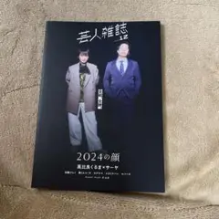 2025年最新】芸人雑誌 令和ロマンの人気アイテム - メルカリ