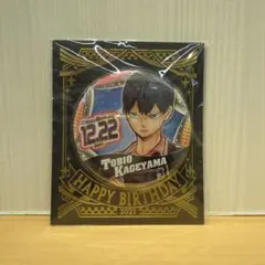 影山飛雄 バースデー缶バッジ 2021年 15個セット