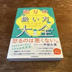 怒りの扱い方大全