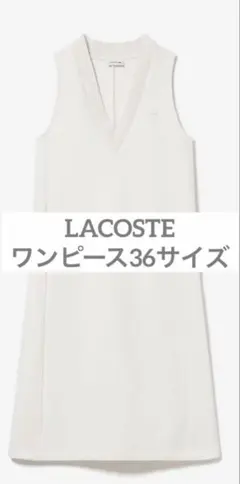 LACOSTE ホワイト ノースリーブニットワンピース