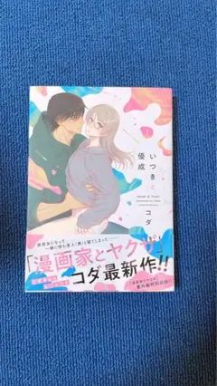 いつきと優成1