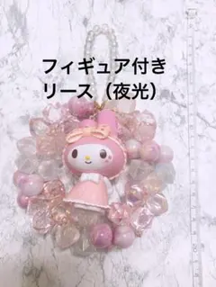 フィギュア付き！リース　マイメロ　アクリルビーズ　夜光