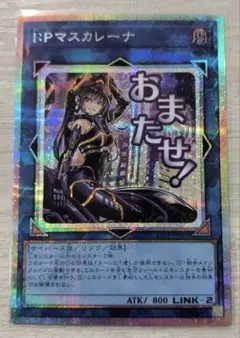 I：Pマスカレーナ スタンプエディション プリズマ プリシク 3枚 遊戯王 IPマスカレーナ スタンプエディション プリシク プリズマ