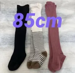 ベビータイツ　85サイズ　3足セット