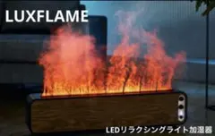 QUADS LEDリラクシングライト加湿器 LUXFLAMEのサムネイル