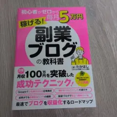 初心者がゼロから毎月5万円稼げる!副業ブログの教科書