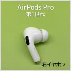 【純正】AirPods Pro 第1世代 右イヤホン a111