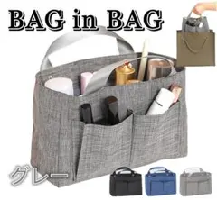 【春セール】バッグインバッグ 手提げ付き 大容量ポーチ グレー 収納 整理整頓