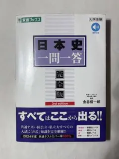 日本史一問一答【完全版】3rd edition