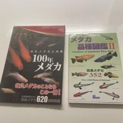 2권 세트 개량 메다카 대도감 100년 메다카 메다카 품종 도감 II