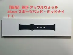 【新品】純正 アップルウォッチ 45mm スポーツバンド・ミッドナイト①