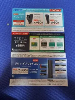 【未使用】IQOS割引券3種セット イルマ/リル対応
