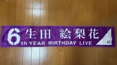 乃木坂46 生田絵梨花 マフラータオル
