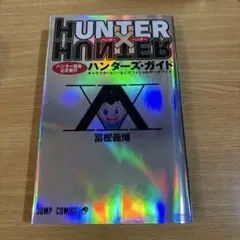 HUNTER X HUNTER ハンターズ・ガイド