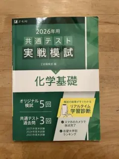 2026年用共通テスト模試 化学基礎