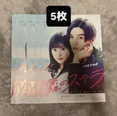 隣のステラ 5枚セット