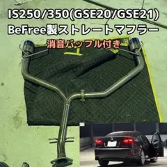 レクサスIS250 gse20 gse21 BE FREEマフラー ストレートのサムネイル