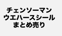 チェンソーマン ウエハースシール まとめ売り
