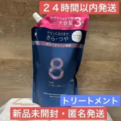 【新品・即日発送】1200ml エイトザタラソユー トリートメント 詰め替えのサムネイル