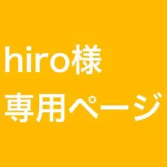 hiro様 リクエスト 3点 まとめ商品