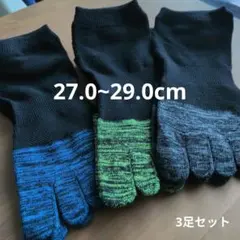 27~29cm五本指ソックス くるぶし丈