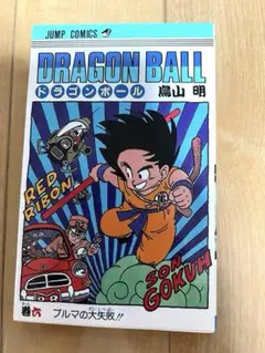ドラゴンボール 7巻 初版 第1刷発行 希少（超美品） ドラゴンボール 7巻 初版 第1刷発行 希少（超美品） - メルカリ