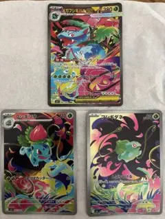 フシギバナ　フシギダネ　フシギソウ　sar ar