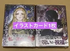 【匿名配送】元夫の番犬を手なずけた　１巻　２巻　おまけイラストカード1枚選択可