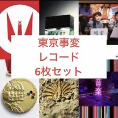 新品 東京事変 初回生産分レコードセット 6枚セット 2026年最新】再生装置 東京事変の人気アイテム - メルカリ