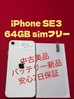 6625】iPhone SE3第3世代スターライト 64GB simフリー - メルカリ