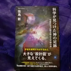 科学が見つけた神の足跡 佐鳥新