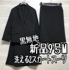 新品☆9号M黒系無地♪2種スカート付き多機能スーツ♪お仕事オフィス◯G218