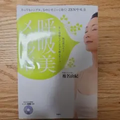 呼吸美メソッド 椎名由紀 レッスンCD付き