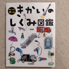 めくって学べるきかいのしくみ図鑑