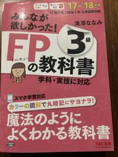 FPの教科書 3級 滝澤ななみ TAC出版のサムネイル