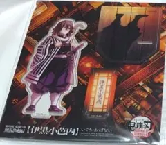 鬼滅の刃 無限城編 アクリルスタンド 伊黒小芭内