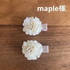 maple様ご確認用☆ベビーヘアクリップ
