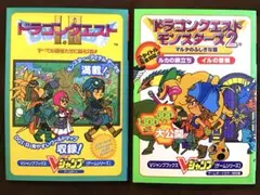 ゲーム攻略本　ドラゴンクエストⅠ・Ⅱ ドラゴンクエストモンスターズ2