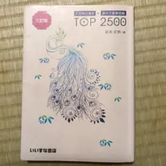 入試頻出漢字+現代文重要語彙TOP 3訂 - メルカリ