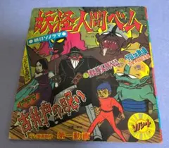 4576【ソノシート】朝日ソノラマ「仮面の忍者・赤影」怪物ガマ法師 