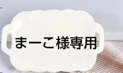 まーこ様専用　ありがとうございます。