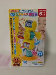 N*様 アンパンマン くるくる手あそび観覧車 知育玩具