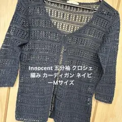 Innocent 五分袖 クロシェ編み カーディガン ネイビーMサイズのサムネイル