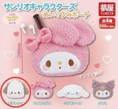 サンリオキャラクターズ ぬいぐるみポーチ　ポチャッコ