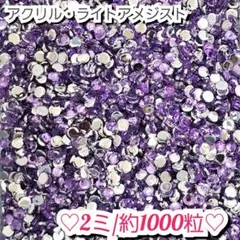 ラインストーン・アクリルストーン(ライトアメジスト)2ミリのサムネイル