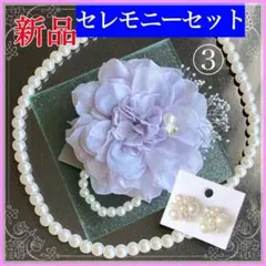 コサージュ♡ラベンダー③ 卒業式 フォーマルセット【新品】パールネックレスピアス