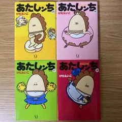 コミック　あたしンち　15巻　16巻　17巻　18巻　4冊セット