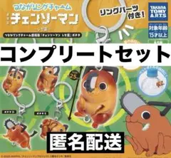 つながリングチャーム 劇場版『チェンソーマン レゼ篇』ポチタ コンプセット