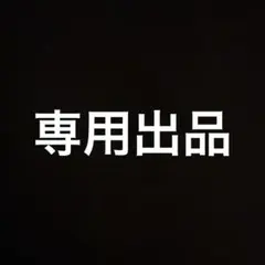 専用出品です。